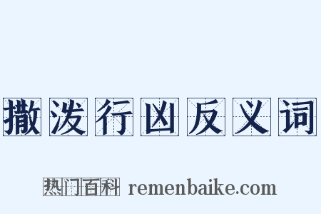 撒泼行凶反义词是什么意思的图片